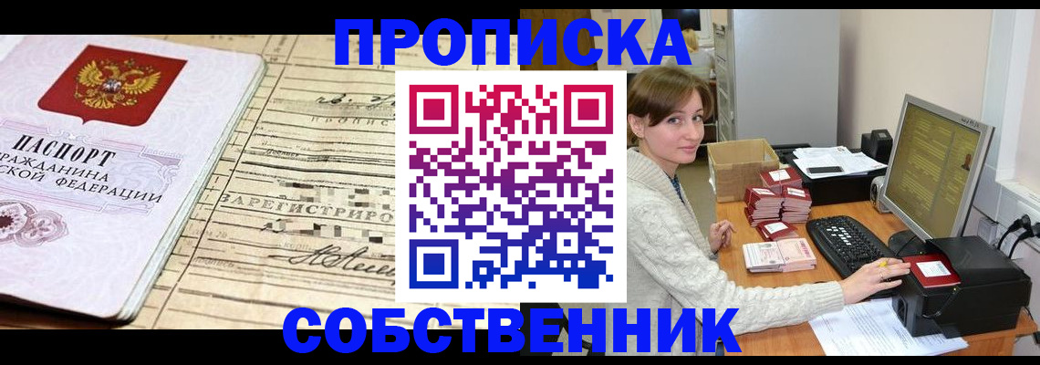 временная регистрация собственник в Раменском