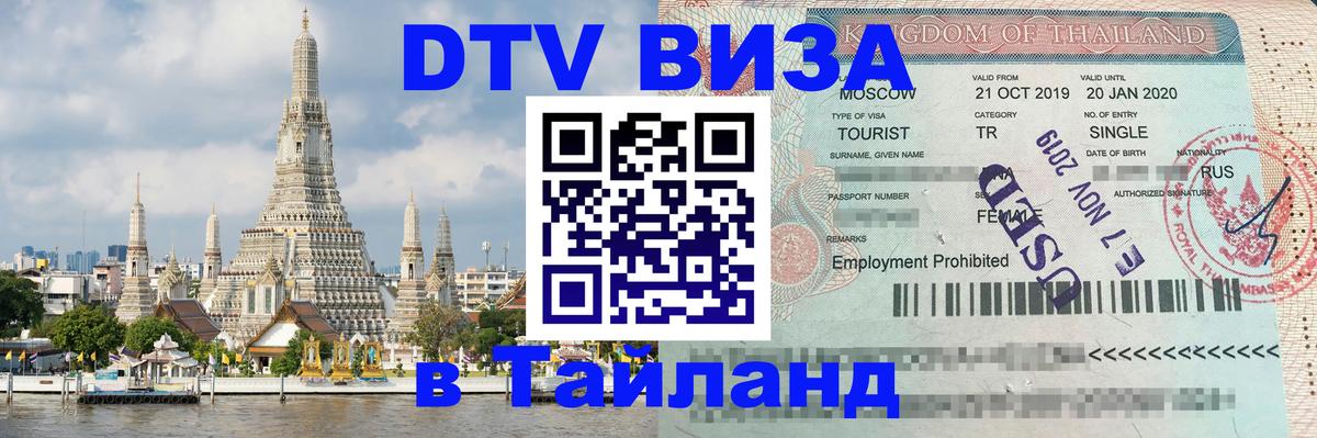 DTV Visa Тайланд купить Раменское 